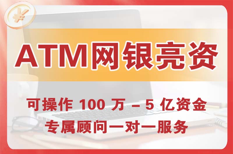 池州ATM机、网银亮资显账