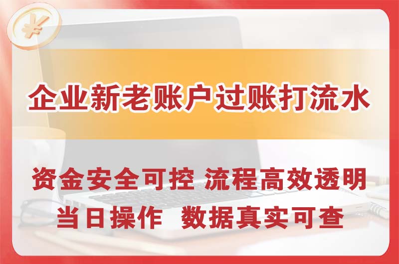 池州企业新老账户过账打流水